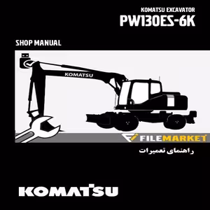 راهنمای تعميرات بیل مکانیکی کوماتسو مدل PW130ES-6K