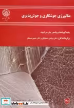خرید کتاب متالورژی جوشکاری و جوش پذیری نشر دانشگاه صنعتی | ایده بوک