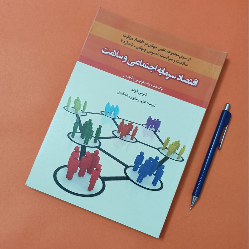 اقتصاد سرمایه اجتماعی و سلامت یک نقشه راه مفهومی و تجاربی ترجمه عزیز رضاپور و همکاران