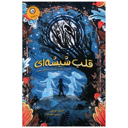 کتاب قلب شیشه ای اثر کاترین اورتون