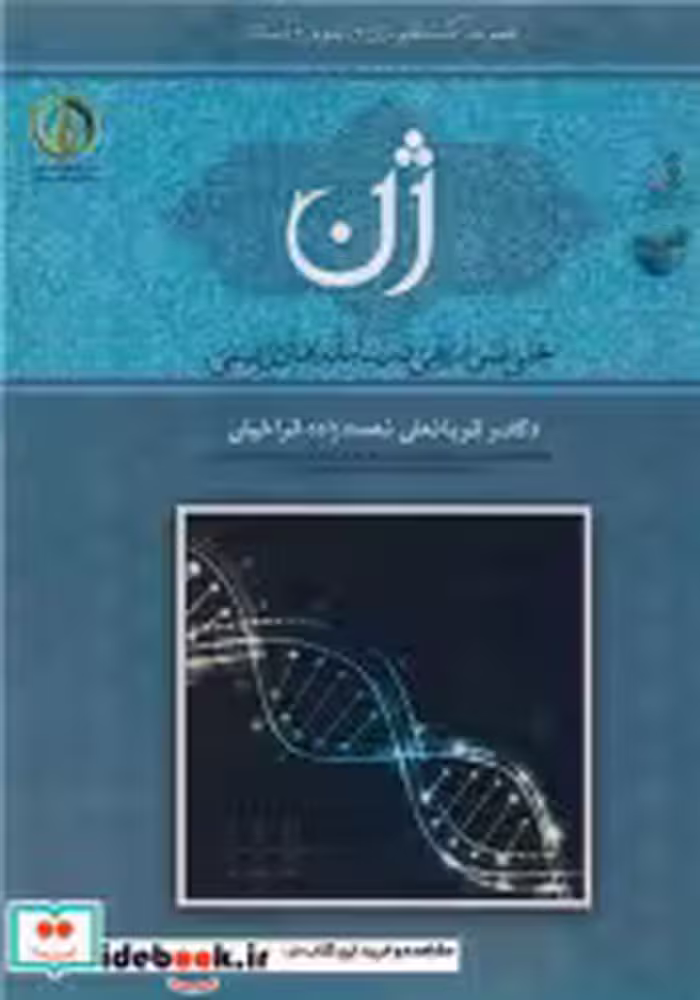 قیمت و خرید کتاب ژن تجلی اسرار الهی در سامانه های زیستی | ایده بوک