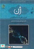 قیمت و خرید کتاب ژن تجلی اسرار الهی در سامانه های زیستی | ایده بوک