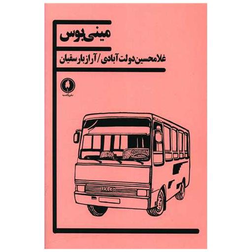 کتاب مینی بوس اثر غلامحسین دولت آبادی ، آراز بارسقیان