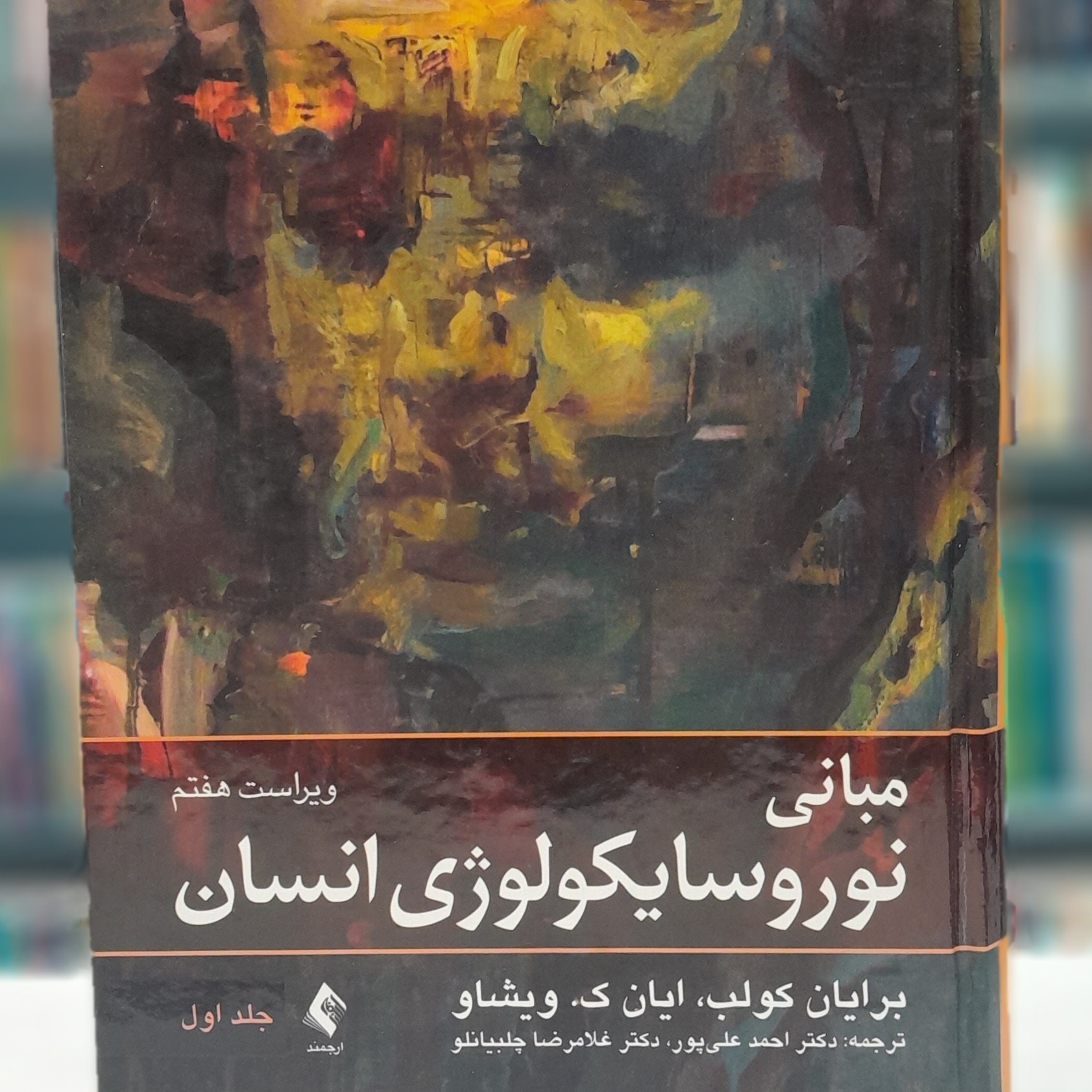 مبانی نوروسایکولوژی انسان جلد1