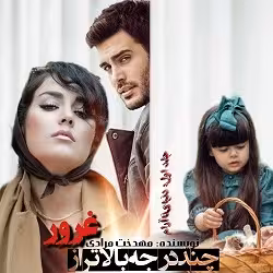 دانلود رمان چند درجه بالاتر از غرور (جلد دوم دنیای ناآرام) pdf از مهدخت مرادی
