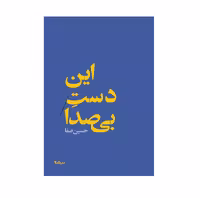 کتاب این دست بی صدا اثر حسین صفا