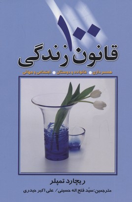 100 قانون زندگی (همسرداری،خانواده و دوستان،اجتماعی و جهانی)