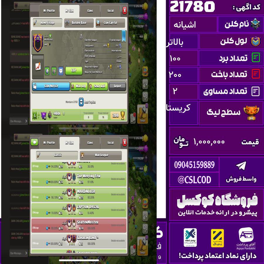 کلن کلش اف کلنز نام اشیانه لول بالاتر تعداد برد 100 سطح لیگ کریستال کد 21780