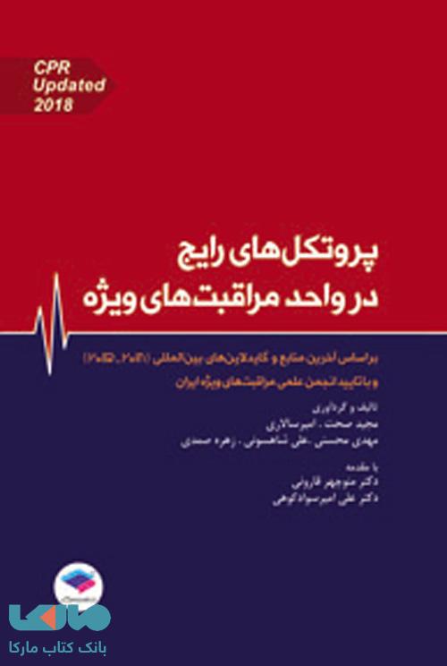 پروتکل های رایج در واحد مراقبت های ویژه جامعه نگر