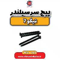 پیچ سرسیلندر تیگو7