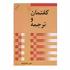 کتاب گفتمان و ترجمه اثر علی صلح جو