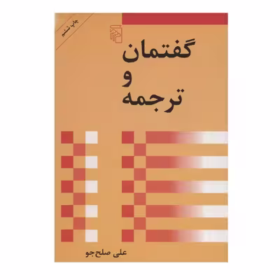 کتاب گفتمان و ترجمه اثر علی صلح جو