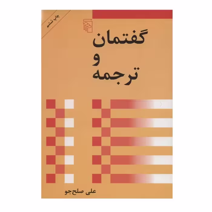 کتاب گفتمان و ترجمه اثر علی صلح جو