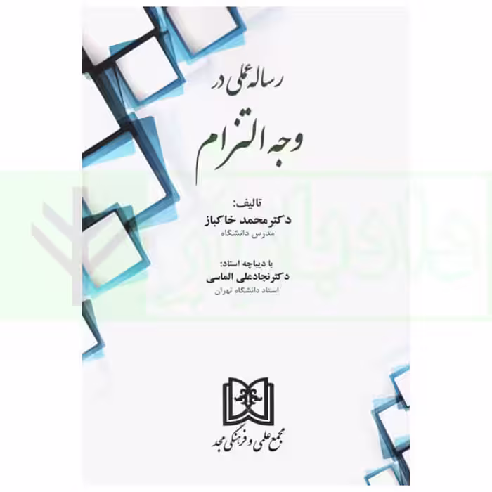 رساله عملی در وجه التزام | دکتر خاکباز