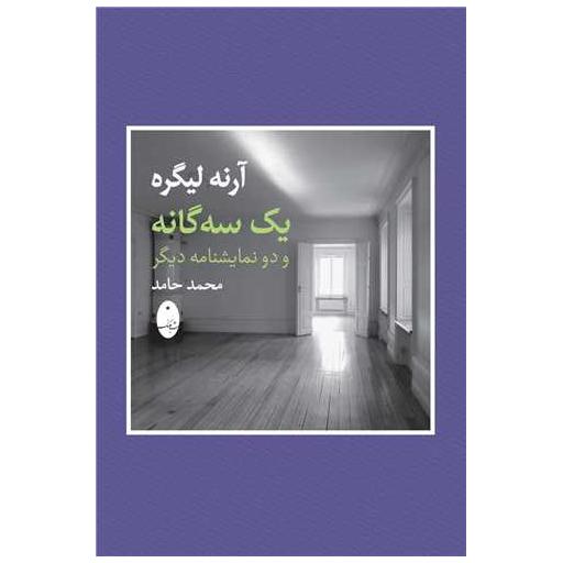 کتاب یک سهگانه و دو نمایشنامه دیگر اثر آرنه لیگره