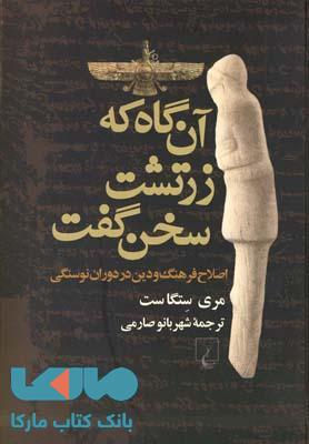 آن گاه که زرتشت سخن گفت نشر ققنوس