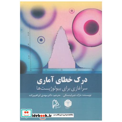 کتاب درک خطای آماری اثر مارک جیرلینسکی
