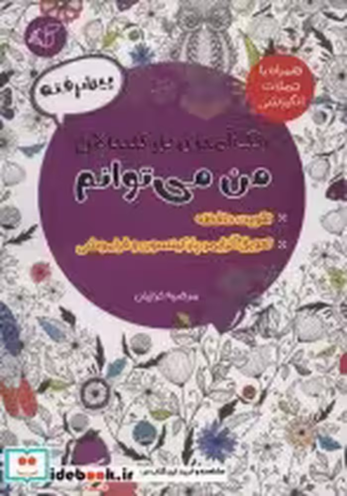 قیمت و خرید کتاب رنگ آمیزی بزرگسالان پیشرفتهمن می توانم | ایده بوک