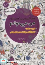 قیمت و خرید کتاب رنگ آمیزی بزرگسالان پیشرفتهمن می توانم | ایده بوک