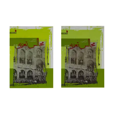 کتاب مجالس تعزیه اثر حسن صالحی راد انتشارات سروش دوجلدی