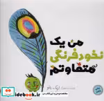 قیمت و خرید کتاب من 1 نخود فرنگی متفاوتم | ایده بوک