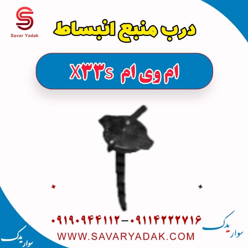 درب منبع انبساط ام وی ام X33 S