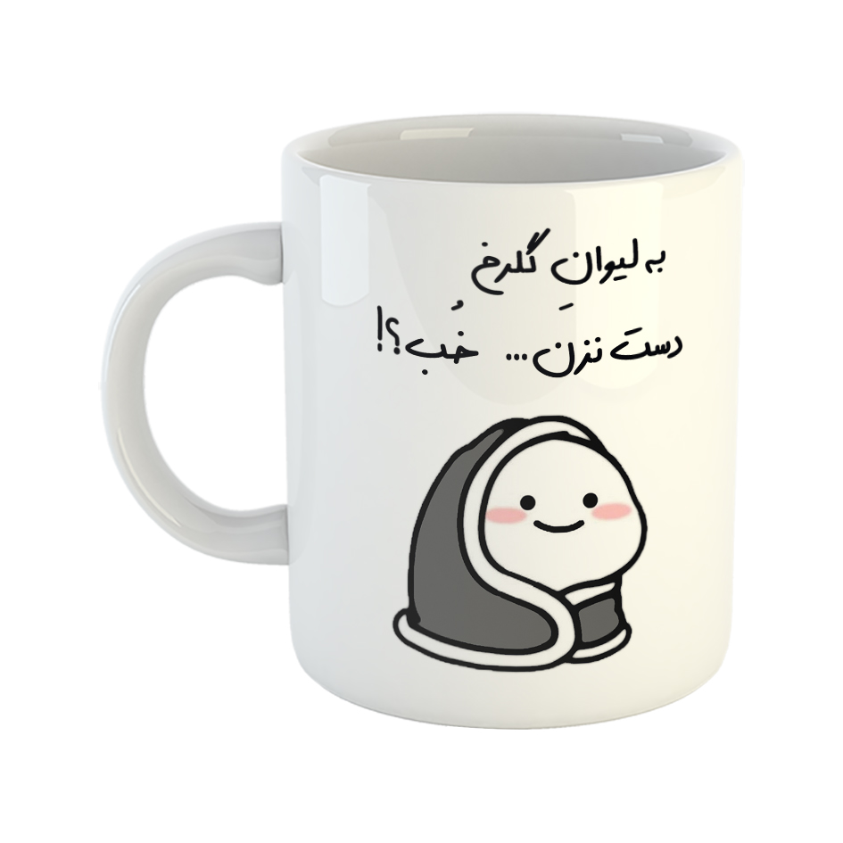 ماگ طرح دست نزن مدل لیوان گلرخ