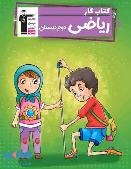کار ریاضی دوم دبستان قلم چی