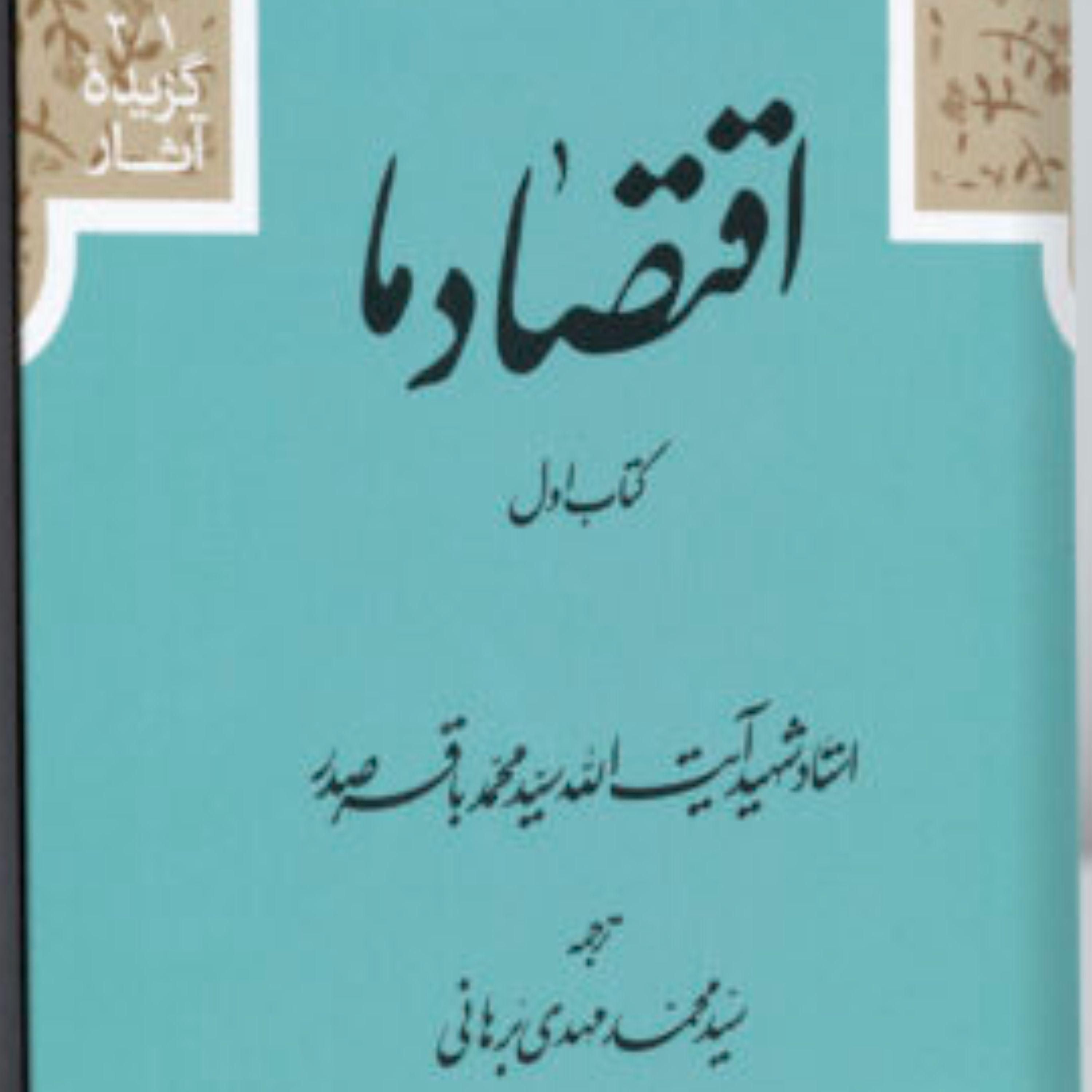 کتاب دو جلدی اقتصاد ما - شهید صدر