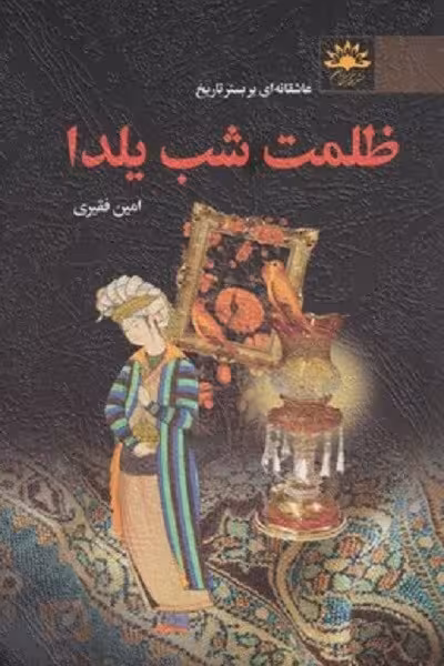 ظلمت شب یلدا
