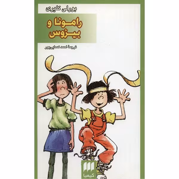 کتاب رامونا و بیزوس اثر بورلی کلیری
