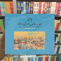 موسیقی هزار ساله ان ایی لوکاس مرکز - بانک کتاب ماندگار-قیمت-خرید-کتاب-کمک-درسی-کنکور-دانشگاهی