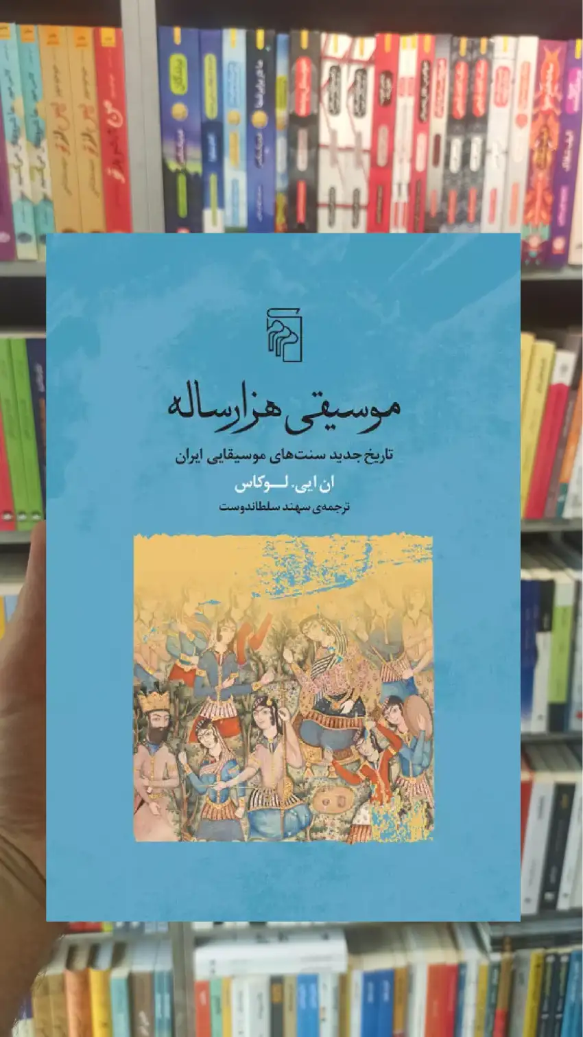 موسیقی هزار ساله ان ایی. لوکاس مرکز - بانک کتاب ماندگار-قیمت-خرید-کتاب-کمک-درسی-کنکور-دانشگاهی