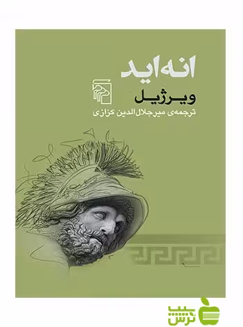 انه اید ویرژیل مرکز - سیب ترش - SibTorsh | خرید با تخفیف ویژه