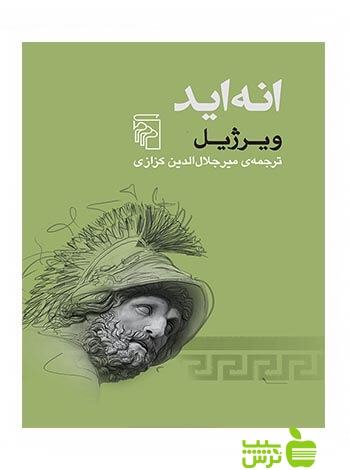 انه اید ویرژیل مرکز - سیب ترش - SibTorsh | خرید با تخفیف ویژه