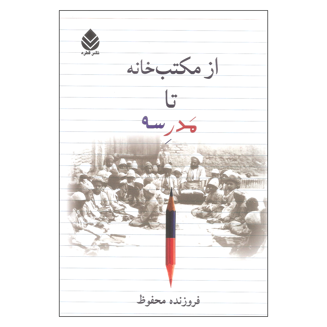 کتاب از مکتب خانه تا مدرسه اثر فروزنده محفوظ نشر قطره