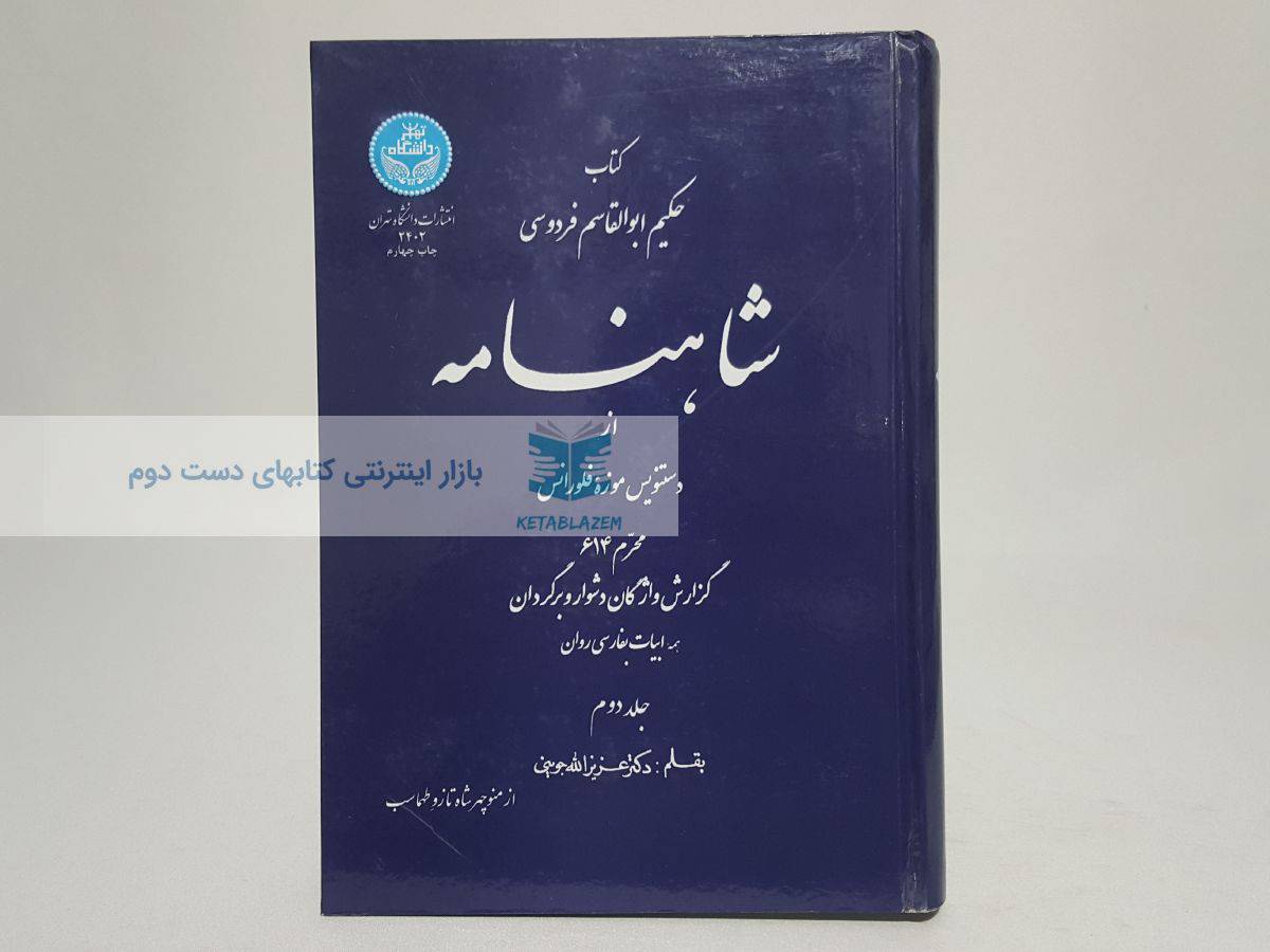 شاهنامه از دست‌نویس موزه فلورانس (جلد دوم)