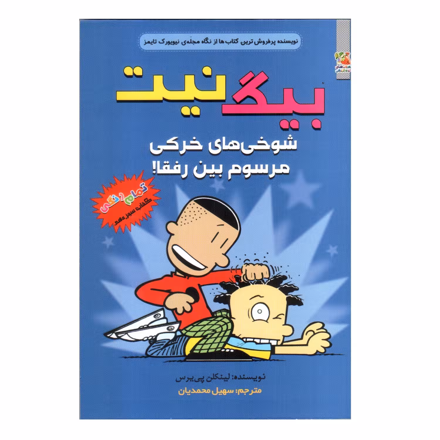 کتاب بیگ نیت جلد سیزدهم شوخی های خرکی مرسوم بین رفقا ! اثر لینکلن پی یرس انتشارات سایه گستر