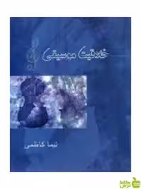 خرید اینترنتی کتاب خلاقیت موسیقی نیما کاظمی آیندگان با تخفیف ویژه