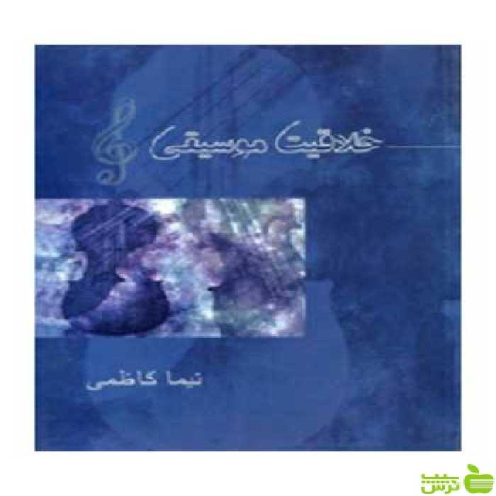 خرید اینترنتی کتاب خلاقیت موسیقی نیما کاظمی آیندگان با تخفیف ویژه