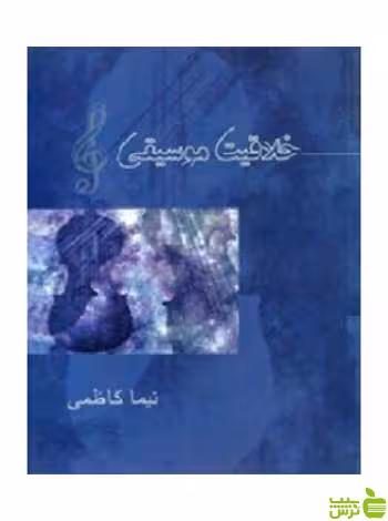 خرید اینترنتی کتاب خلاقیت موسیقی نیما کاظمی آیندگان با تخفیف ویژه