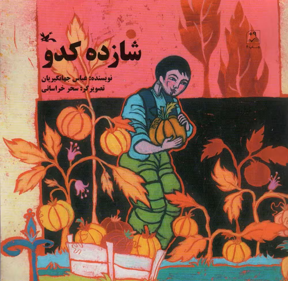 شازده کدو - ناشربوک | خرید آنلاین کتاب