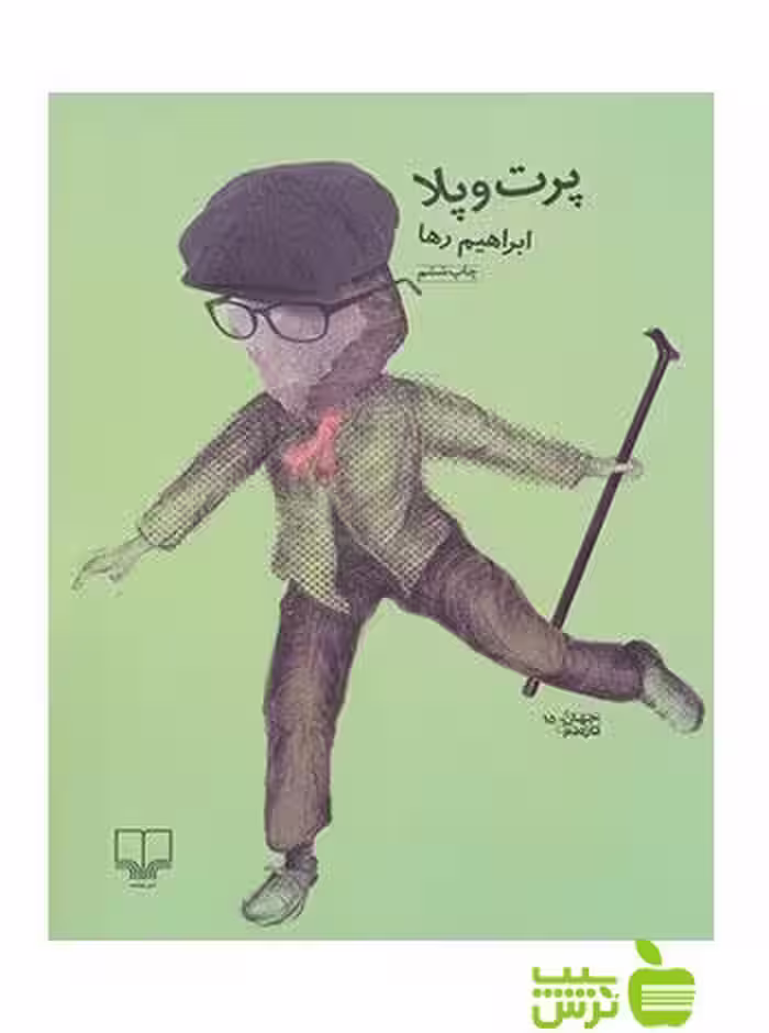 پرت و پلا ابراهیم رها چشمه - سیب ترش - SibTorsh ابراهیم رها