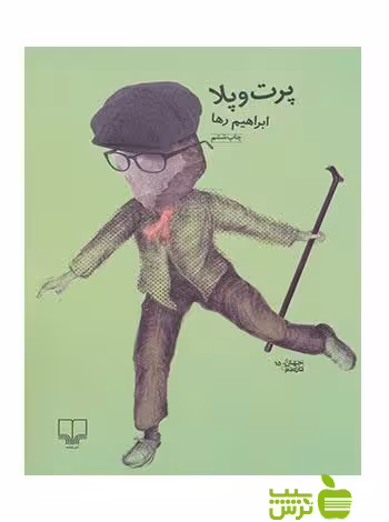 پرت و پلا ابراهیم رها چشمه - سیب ترش - SibTorsh ابراهیم رها