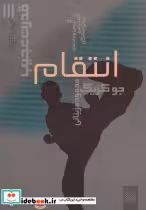 قیمت و خرید کتاب انتقام اثر جو کریگ | ایده بوک