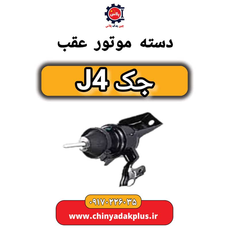 دسته موتور عقب جک J4