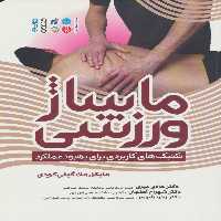 ماساژ ورزشی (تکنیک های کاربردی برای بهبود عملکرد) - ناشربوک | خرید آنلاین کتاب
