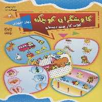 کاوشگران کوچک 3 (کتاب کار پیش دبستان:زبان آموزی) - کتاب‌فروشی کوچه کتاب