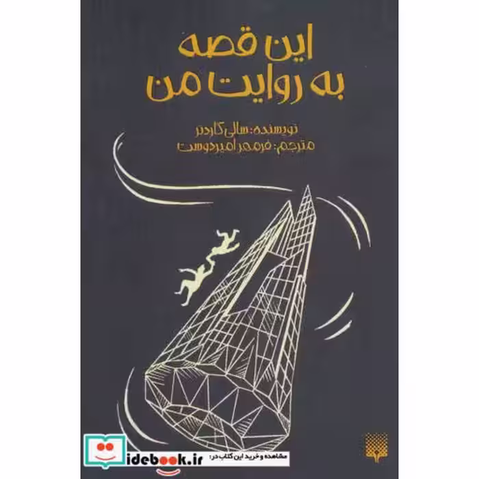 کتاب این قصه به روایت من