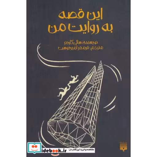 کتاب این قصه به روایت من